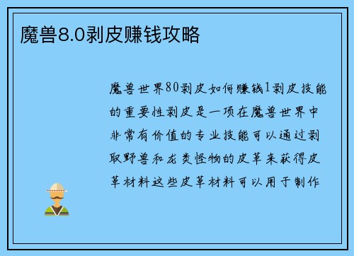 魔兽8.0剥皮赚钱攻略