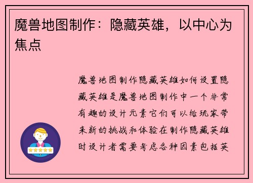 魔兽地图制作：隐藏英雄，以中心为焦点